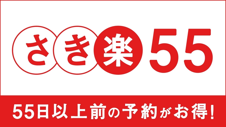 【さき楽55】☆ADVANCE55days★早期予約／1泊2食付き